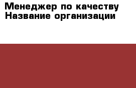 Менеджер по качеству › Название организации ­ X5 Retail Group «Пятёрочка», «Перекресток», «Карусель», ЗАО › Отрасль предприятия ­ Складское хозяйство › Минимальный оклад ­ 27 000 - Все города Работа » Вакансии   . Мордовия респ.